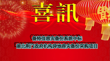 备特佳中标湖北荆门政府机构异地容灾备份采购项目